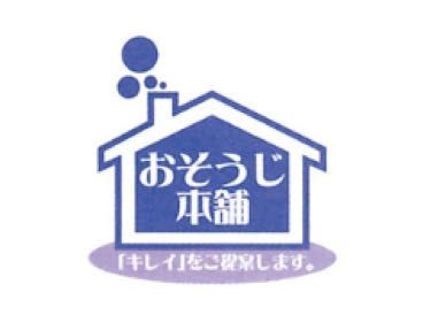 おそうじ本舗 岩沼店の【宮城県】有料P代も当店負担!安心の損害保険加入済み◎クレジット払いも可能です!の写真