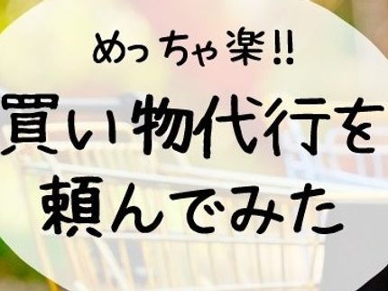 代わりにショッピング!の買い物代行 購入代行専門でやらせていただいております! 代行実績200件以上!の写真