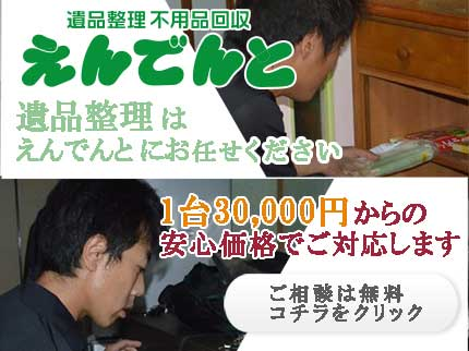 遺品整理 えんでんとの事前見積り歓迎!家財一式 買取強化中!女性同行可!遺品整理士協会より優良認定企業の写真
