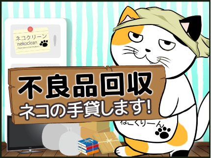 ネコクリーンのお見積承ります!ネコの手貸します ゴミ屋敷清掃サービス 梱包分別までの写真