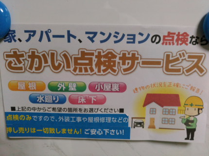 さかい点検サービスの早期発見で安心!予約対応〜作業完了まで当社スタッフが対応!駐車代当社負担♪の写真