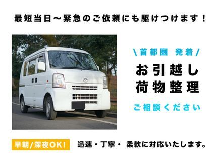 永福ステーションの引越し女子歓迎!★ 深夜・早朝OK ★首都圏は最短当日!/ 口コミ割引あり!の写真
