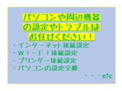 LINK Plusのパソコン・スマホ・タブレット・無線LANルーター・プリンター等の設定設置します!の写真