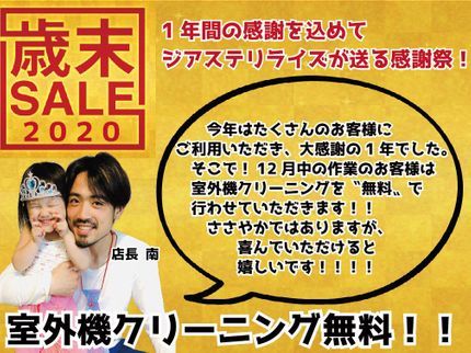 ジアステリライズの【12月中のみ!】歳末セール開催!室外機クリーニングオプション無料サービス!!の写真