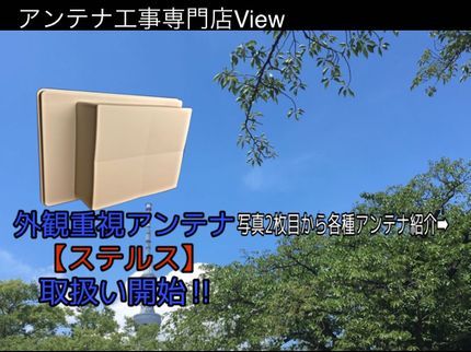 Viewの【アンテナ工事専門店 View】施工歴23年の堅実な施工と柔軟なご提案でご対応!の写真
