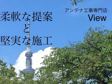 Viewの【アンテナ工事専門店 View】施工歴21年の高い技術とこだわりの使用材でご対応の写真