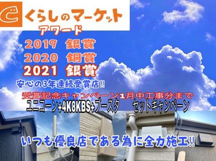 View株式会社の【アンテナ工事専門店 View(株)】2021アワード銀賞キャンペーン+口コミ割の写真