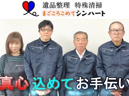 遺品整理 シンハートの遺品整理、特殊清掃、ゴミ屋敷清掃等何でもやります!まずはお問合せください!の写真