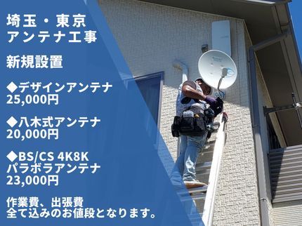 埼玉アンテナの【埼玉県アンテナ工事店】年中無休★駐車代お店負担★安心の損害保険加入店の写真