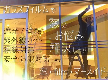 窓・フィルム・マーメイドの安心の5年間返金保証付|飛散防止UVカットフィルム代込|窓・フィルム・マーメイドの写真