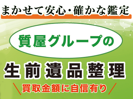 生前・遺品整理・不用品回収 手と手の◆質屋のプロが行う生前遺品整理◆ お片付けだけでなく、鑑定力に自信あり!の写真