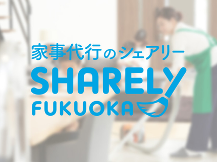 家事代行のシェアリーの安心の価格設定で上質なサービスを!家事経験豊富な優しい女性スタッフがご訪問!の写真