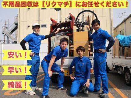 リクマチの最大4名作業員可!軽トラ2台常備!急なご依頼も対応可!家一軒丸ごとなど大量可!の写真