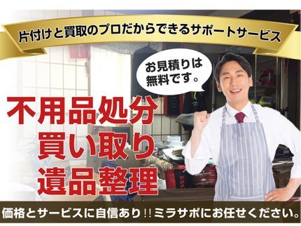 ミラサポ(株式会社ミライアンス)の保険加入!誠心誠意お片付け!家具、家電買い取ります!生前整理のお手伝いも!の写真