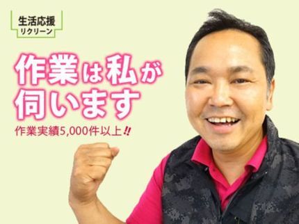 生活応援リクリーンの初めてのご依頼も安心!まずは、当社のお任せ! AIG損害保険加入済み♪の写真