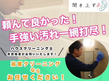 聞き上手の気持ちの良いお風呂でリフレッシュ!カビ/水垢プロの技術で徹底クリーニング!の写真