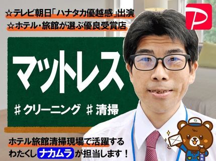 ホテル旅館クリーニング専門店3Sの【テレビ朝日「ハナタカ優越感」出演!】ホテルの清掃技術♯マットレスクリーニングの写真