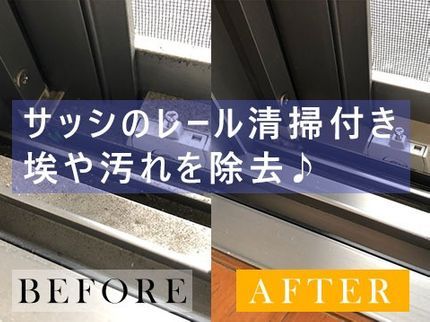 スリーエックスの窓ガラス・サッシ・網戸のクリーニング!汚れが綺麗サッパリ!カード決済できます!の写真