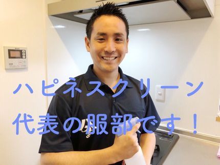 ハピネスクリーンのキッチンクリーニング!土日も対応可能!【ハウスクリーニング士】の代表が必ず伺い!の写真