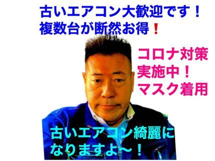 ECOネットワークの安い 早い 綺麗 古いエアコンでも大歓迎です。喜んでお伺いさせて頂きます!の写真