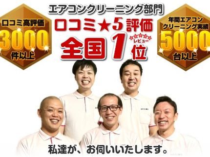 おそうじ奉行の茨城県発【対応エリア要確認】2台以上で1台11000円コロナ対策○【金賞店舗】の写真