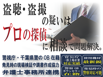 盗聴発見119番の≪女性スタッフ同行可能・アフターフォローも充実≫千葉県・東京都周辺盗聴器発見!の写真