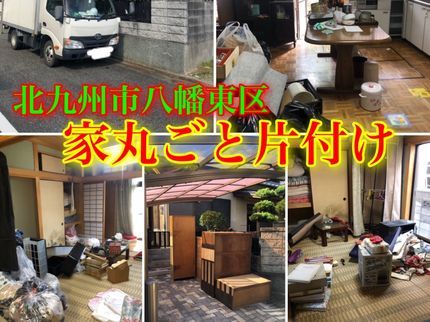 断捨離バスターズ 便利屋タイガーエレファントの大手不動産と提携している弊社のプロスタッフによる【不用品回収 2t】の写真
