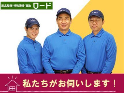 株式会社ロードの「ゴミ屋敷」の清掃は4000件以上の現場実績のあるロードにお任せください!の写真