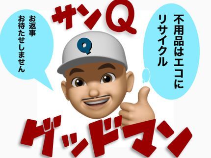 サンQグッドマンの12月は大掃除に大活躍!評価を読んで誰もが納得安心お返事お待たせ致しません!の写真