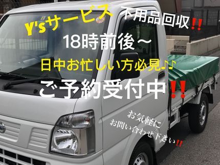 Y'sサービスの★日中お忙しい方必見★18時前後〜対応‼︎◉安心・迅速・人柄★口コミ高評価♪♪の写真