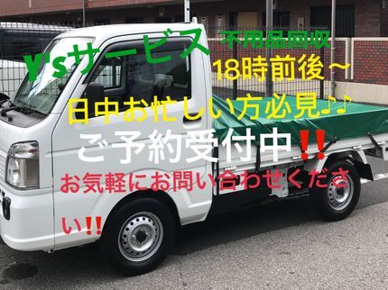 Y'sサービスの◆日中お忙しい方必見‼︎◆18時前後〜対応!★安心・丁寧・迅速・口コミ高評価★の写真