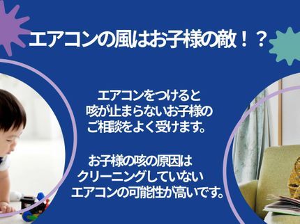 SMIKのお子様の咳やアトピー対策などにエアコンクリーニング◎☆作業外注一切なし ☆の写真