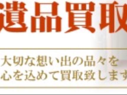 令和サービスの11月末まで平日のみ作業した場合は10%値引き。買取強化中!品物どんどん下さい。の写真