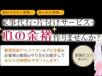 家事代行・片付けサービス・アルマのリピーター多数!女性スタッフ活躍★損害保険加入で安心!整理収納アドバイザー在籍♪の写真