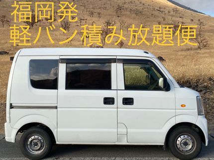 檜垣軽運送の【福岡発】★軽バン積み放題便★プチ引越しなどに!まずはご相談下さい。の写真