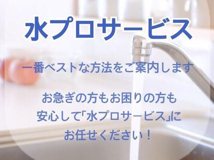 水プロサービス、水村設備の水プロサービスにお任せ下さい!施工事例ブログUP中(^^)の写真
