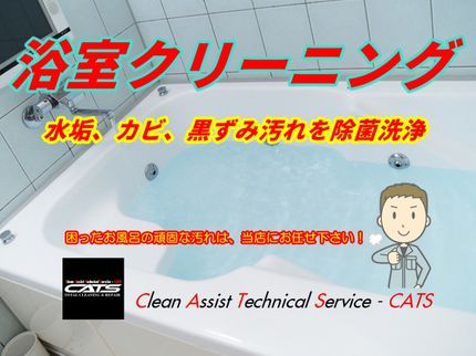 クリーンアシストテクニカルサービスの旭川の浴室(風呂)クリーニング ※白くなった水垢や床の黒ずみを取ります!の写真