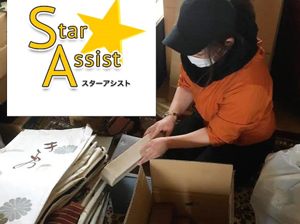スターアシストの【予約可能】行政依頼多数◆専門業者◆星のマークの整理社スターアシストの写真