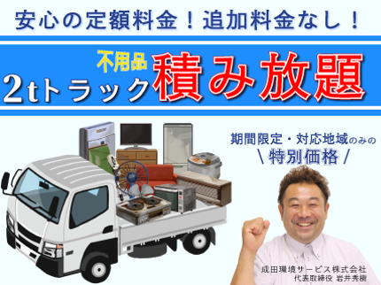成田環境サービスの★令和最初の大掃除★追加料金なしで2tトラック積め放題!の写真