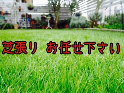 生活総合サービス まるもの【三重県発】芝貼り お客様のニーズにお応えして臨機応変に対応させて頂きます★の写真