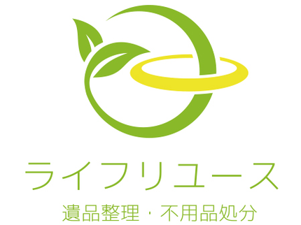 遺品整理 ライフリユースの不用品・遺品整理専門業者!片付けは弊社にお任せ下さい!の写真