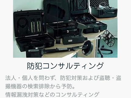 株式会社トライエイジェントの【業歴30年!専門の調査会社】盗聴器・盗撮カメラ・GPS調査。カード決済対応の写真