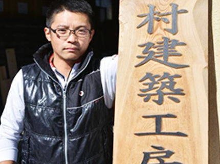 上村建築工房の《1級大工技能士・福祉住環境コーディネーター2級の資格あり☆》お任せください!の写真