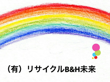 有限会社 B&H未来の引っ越し&不要品回収同時に可能です♪大変便利です♪の写真