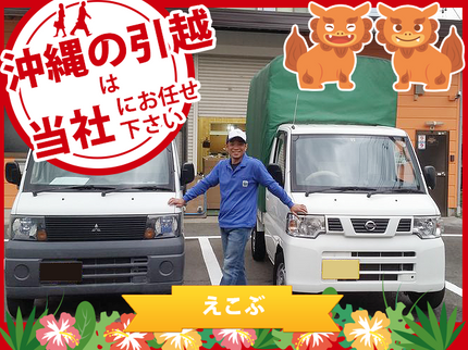 沖縄の引越&不要品回収専門会社「えこぶ」の沖縄対応【引越】引越専用車両 幌高200cm軽トラの1.5倍分の荷物が積めるの写真