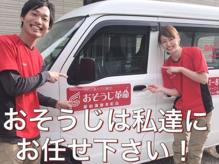 おそうじ革命 愛知蒲郡本町店の夫婦経営♪2019年度オリコン調査ハウスクリーニング部門1位のおそうじ革命です☆の写真