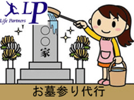 便利屋 ライフパートナーズ札幌のご親族様に代わって、心を込めて参りさせて頂きます【お墓参り代行】の写真