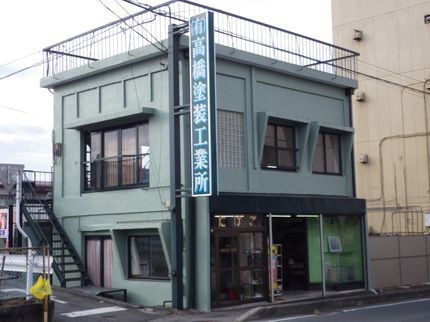 有限会社 高橋塗装工業所の【創業50年の実績】《1級塗装技能士》が丁寧に対応します!安心の損害保険加入済みの写真