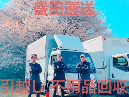 合同会社 盛田運送の業界大手で13年以上の実績!5月空きあります!2㌧2名〜往復作業2㌧ロングも可☆の写真