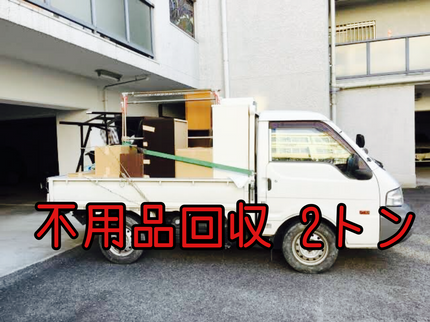 生活総合サービス まるもの【三重県発】不用品回収 2トン車45,000円 見積もり無料です お気軽に!!の写真